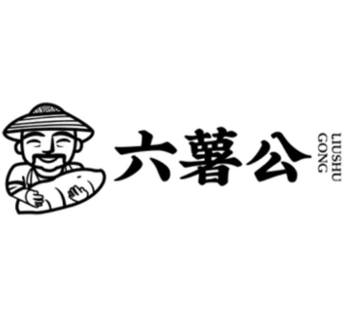 六薯公