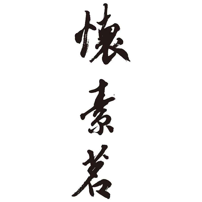 怀素茗