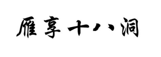 雁享十八洞