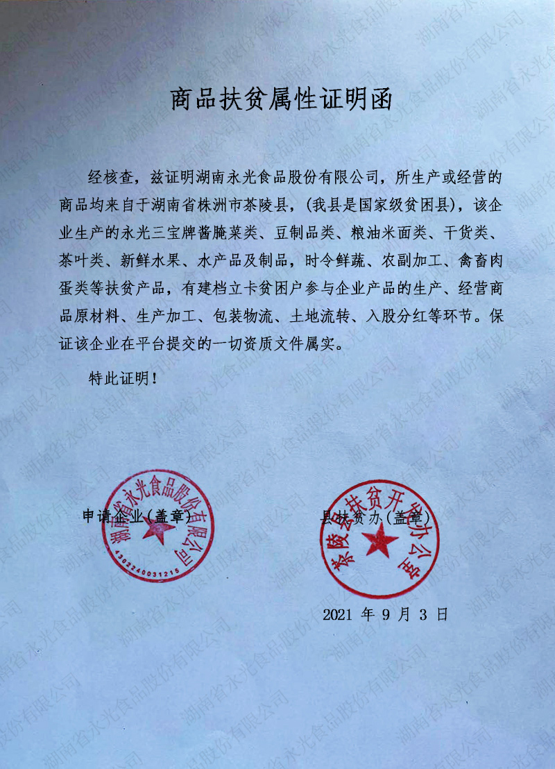 永光食品-商品扶贫属性证明函.jpg