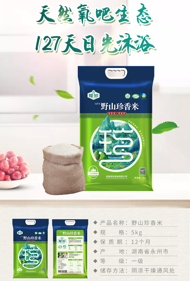 江华瑶族自治县瑶珍野山珍香米大米5kg