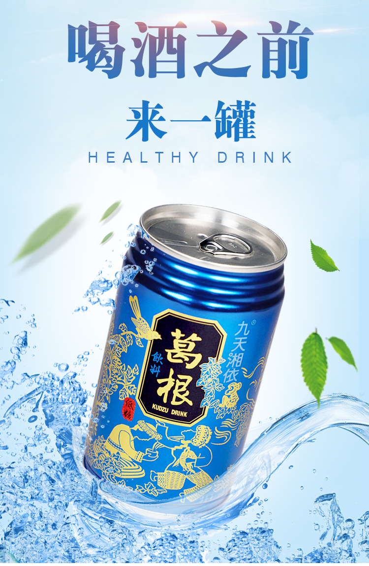 【桑植县】九天湘依葛根饮料310mlx24罐(蓝罐)