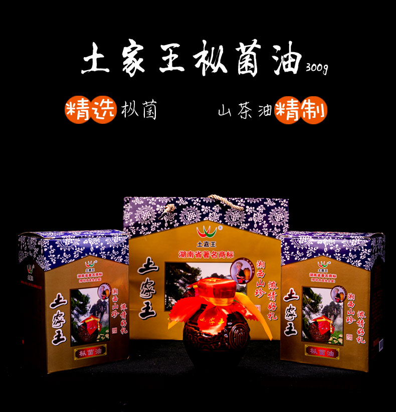 沅陵县土家王枞菌油300g